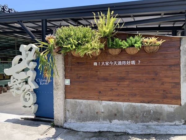 Hualien ChiHsin Dry Bonito Museum